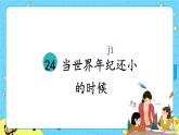 部编版（五四制）语文二下 24 当世界年纪还小的时候 课件+教案+练习