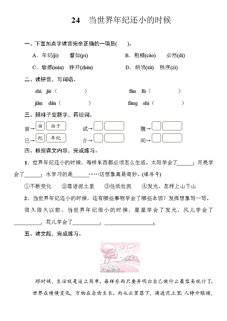部编版（五四制）语文二下 24 当世界年纪还小的时候 课件+教案+练习01