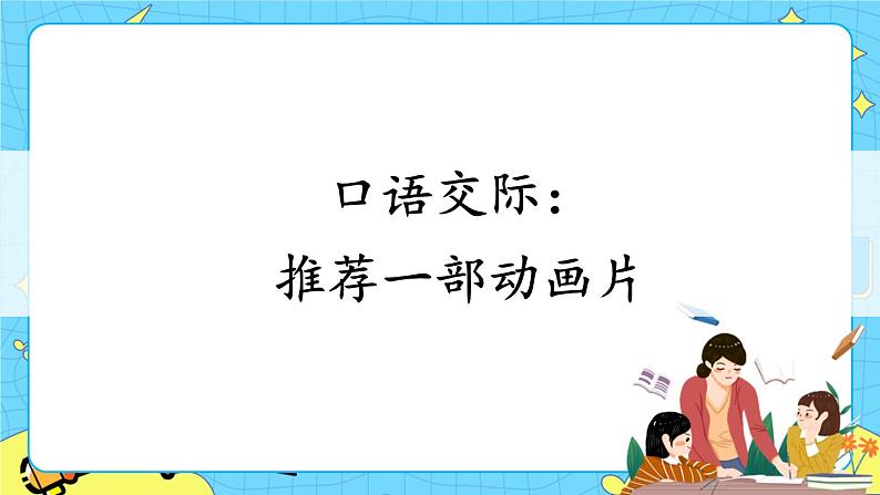 部编版（五四制）语文二下 口语交际：推荐一部动画片 课件+教案+练习01