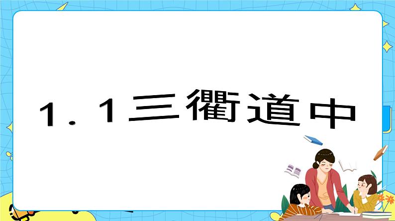 部编版（五四制）三下 1.1三衢道中 课件第1页