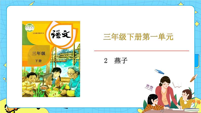 部编版（五四制）三下 2.燕子 课件+教案+练习01