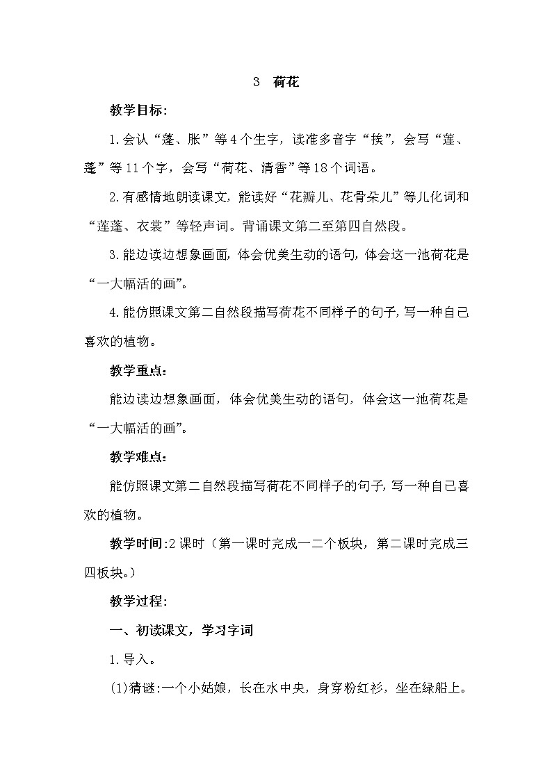 部编版（五四制）三下 3 荷花 课件+教案+练习01