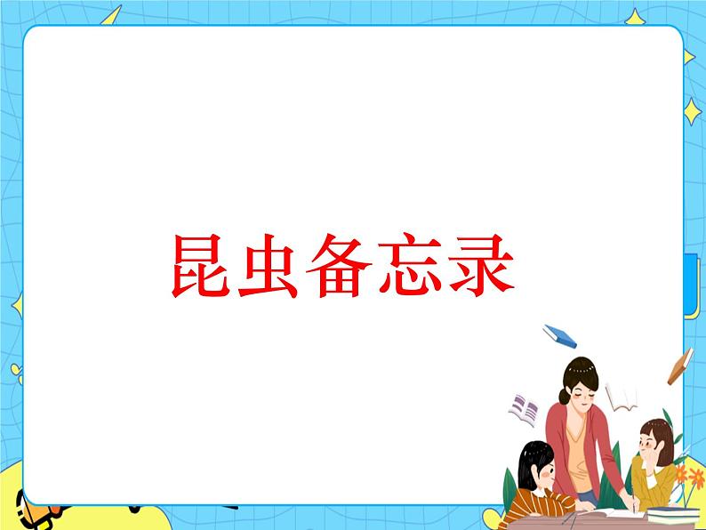 部编版（五四制）三下 4 昆虫备忘录 课件+教案+练习01