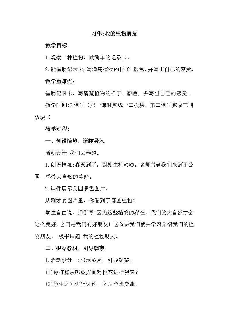 部编版（五四制）三下 习作 我的植物朋友 课件+教案01