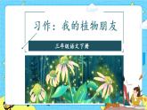 部编版（五四制）三下 习作 我的植物朋友 课件+教案
