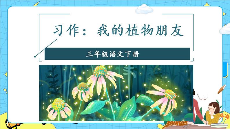 部编版（五四制）三下 习作 我的植物朋友 课件+教案01