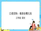 部编版（五四制）三下 口语交际：春游去哪儿玩 课件+教案