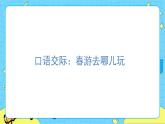 部编版（五四制）三下 口语交际：春游去哪儿玩 课件+教案