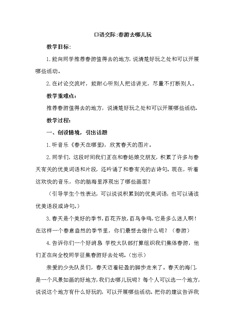 部编版（五四制）三下 口语交际：春游去哪儿玩 课件+教案01