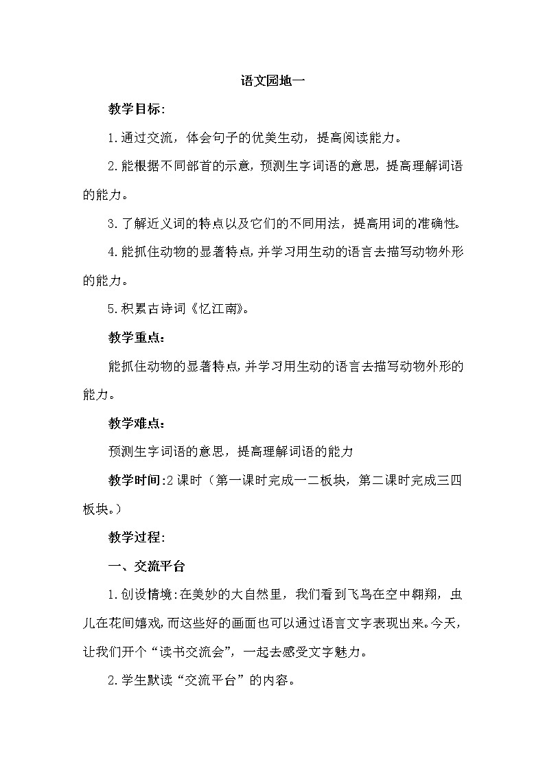 部编版（五四制）三下 语文园地一 课件+教案01