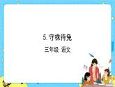 部编版（五四制）三下 5 守株待兔 课件+教案+练习