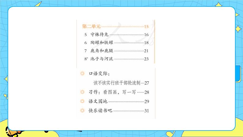 部编版（五四制）三下 5 守株待兔 课件+教案+练习05