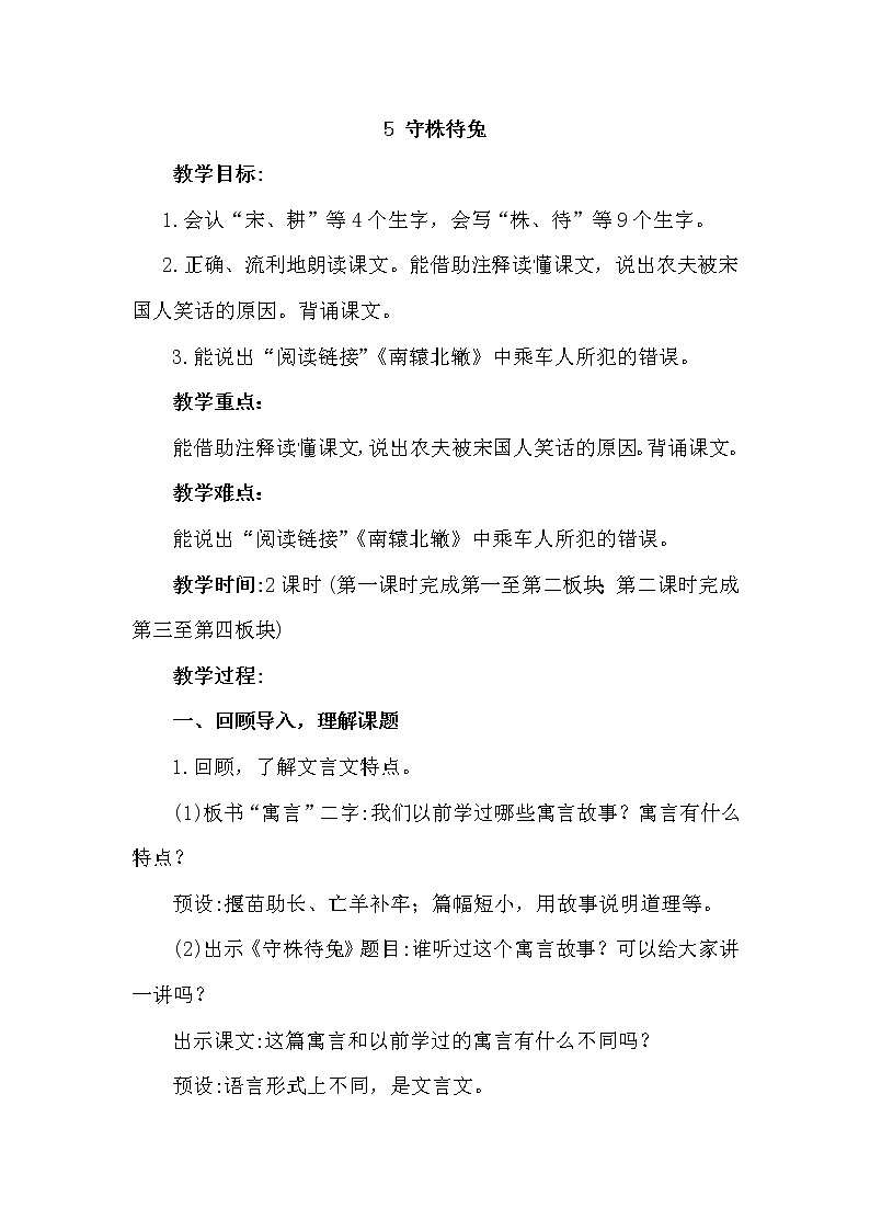 部编版（五四制）三下 5 守株待兔 课件+教案+练习01