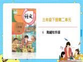 部编版（五四制）三下 6 陶罐和铁罐 课件+教案+练习