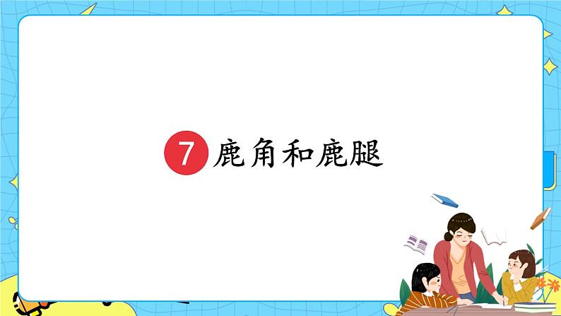 部编版（五四制）三下 7 鹿角和鹿腿 课件+教案+练习03