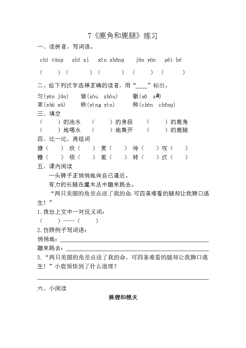 部编版（五四制）三下 7 鹿角和鹿腿 课件+教案+练习01