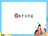 部编版（五四制）三下 8 池子与河流 课件+教案+练习