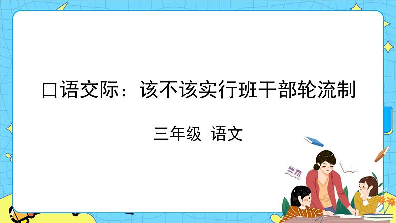 部编版（五四制）三下 口语交际：该不该实行班干部轮流制 课件+教案01