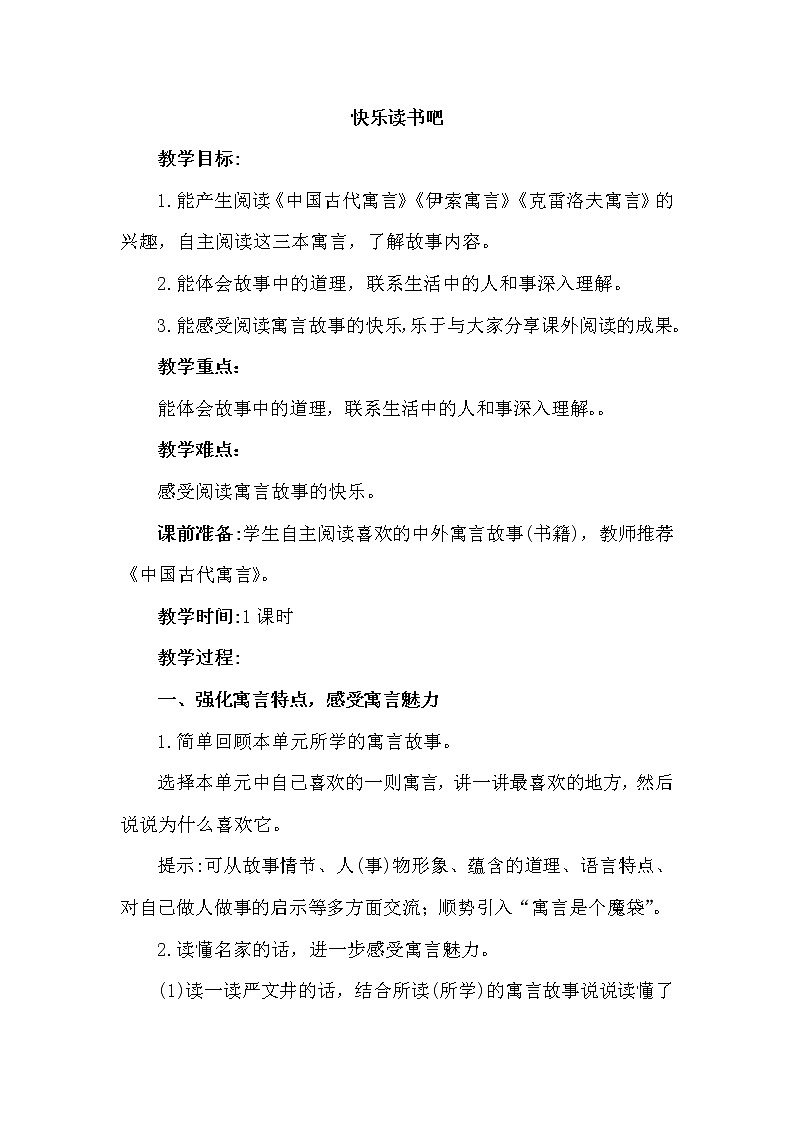 部编版（五四制）三下 快乐读书吧 课件+教案01