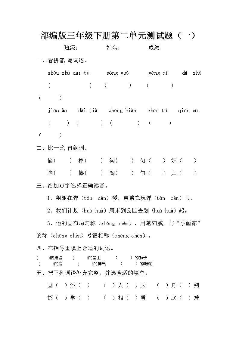 部编版（五四制）三下 第二单元测试题01