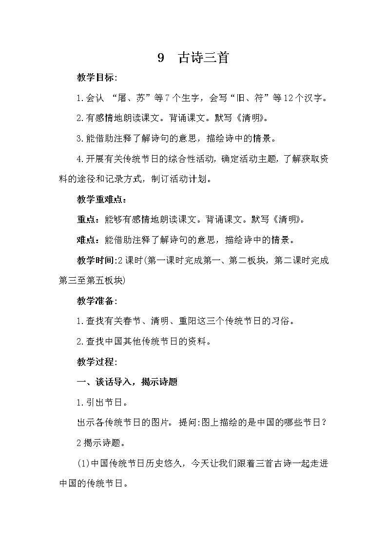 部编版（五四制）三下 9 古诗三首 课件+教案+练习01
