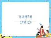 部编版（五四制）三下 9 古诗三首 课件+教案+练习