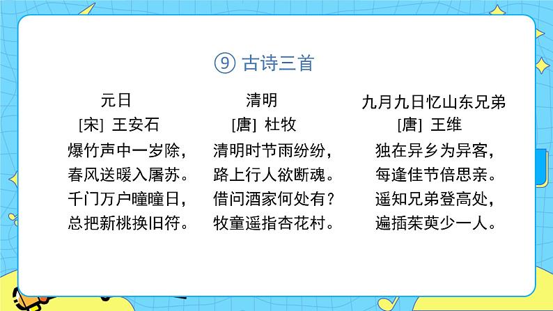 部编版（五四制）三下 9 古诗三首 课件+教案+练习07