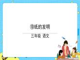 部编版（五四制）三下 10 纸的发明 课件+教案+练习