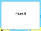 部编版（五四制）三下 10 纸的发明 课件+教案+练习