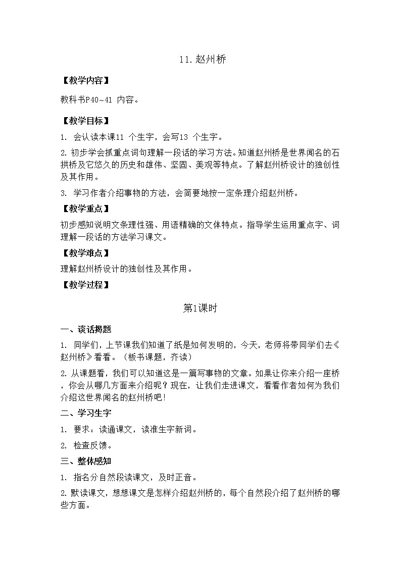 部编版（五四制）三下 11 赵州桥 课件+教案+练习01