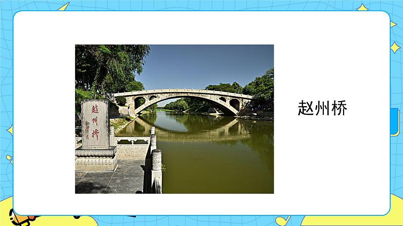 部编版（五四制）三下 11 赵州桥 课件+教案+练习03