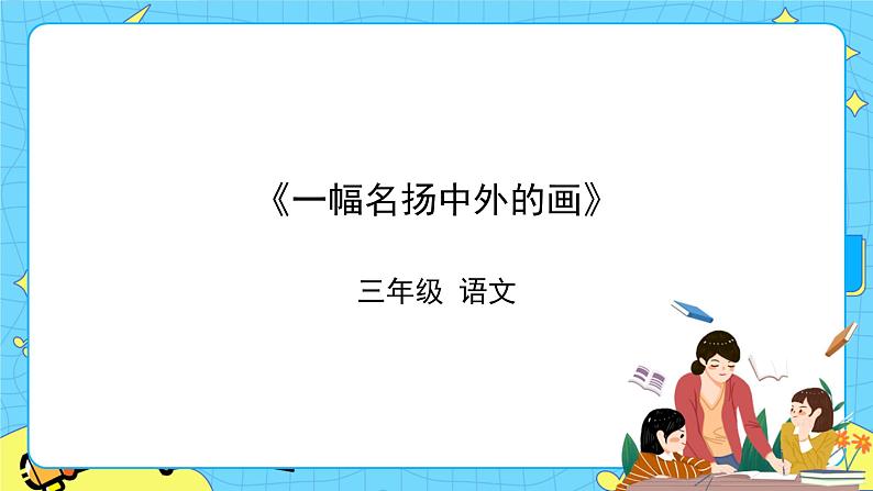 部编版（五四制）三下 12 一幅名扬中外的画 课件第1页