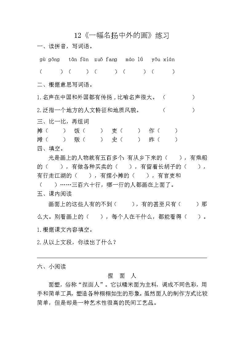 部编版（五四制）三下 12《一幅名扬中外的画》练习第1页