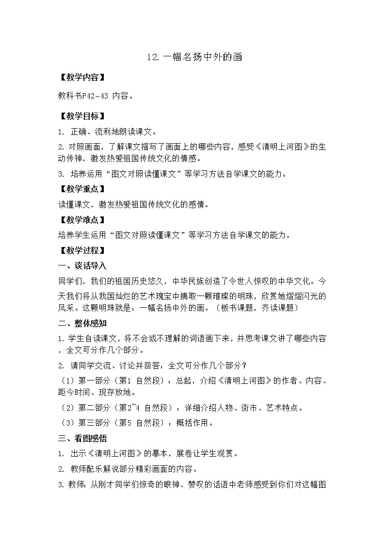 部编版（五四制）三下 12 一幅名扬中外的画 教案第1页