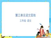部编版（五四制）三下 语文园地三 课件+教案