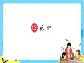 部编版（五四制）三下 13 花钟 课件+教案+练习