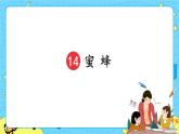 部编版（五四制）三下 14 蜜蜂 课件+教案+练习