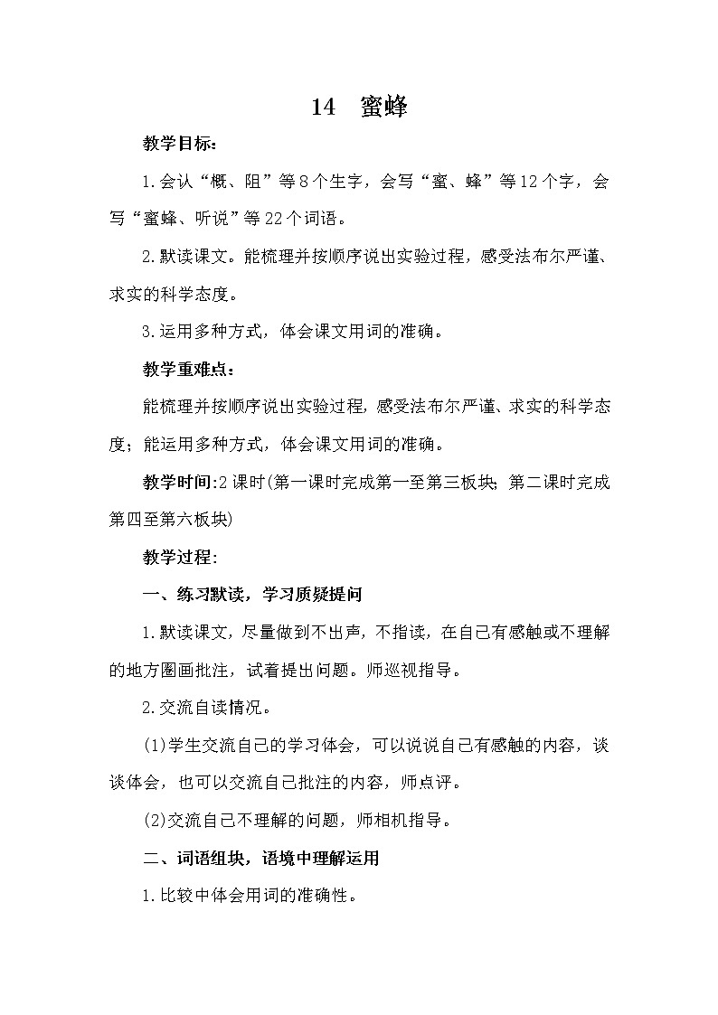 部编版（五四制）三下 14 蜜蜂 课件+教案+练习01