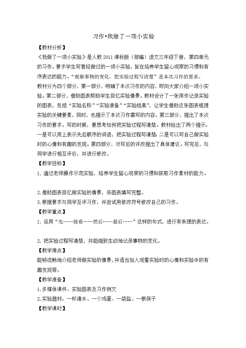 部编版（五四制）三下 习作：我做了一项小实验 课件+教案01