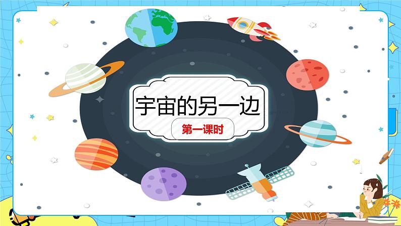 部编版（五四制）三下 16 宇宙的另一边 课件+教案+练习01