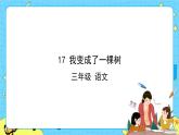 部编版（五四制）三下 17 我变成了一棵树 课件+教案+练习