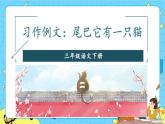 部编版（五四制）三下 习作例文：尾巴它有一只猫 课件+教案