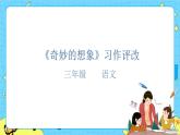 部编版（五四制）三下 习作：奇妙的想象  课件+教案