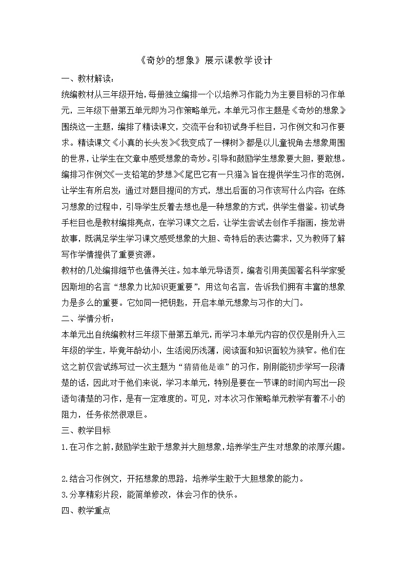 部编版（五四制）三下 习作：奇妙的想象  教案第1页