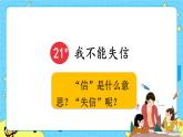 部编版（五四制）三下 21 我不能失信 课件+教案+练习