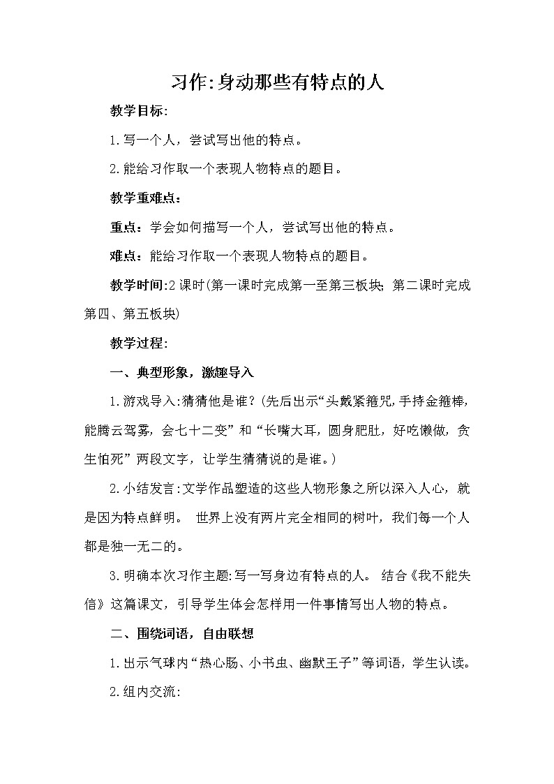 部编版（五四制）三下 习作：身动那些有特点的人 教案第1页