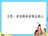 部編版（五四制）三下 習(xí)作：身邊那些有特點(diǎn)的人 課件+教案