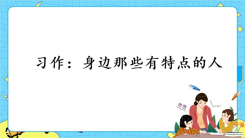 部编版（五四制）三下 习作：身边那些有特点的人 课件第3页
