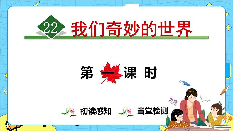 部编版（五四制）三下 22《我们奇妙的世界》课件+教案+练习01
