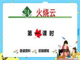 部编版（五四制）三下 24 火烧云 课件+教案+练习